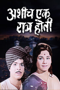 ashich ek ratra hoti 1971