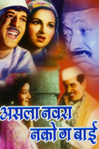 asla navra nako ga bai 1977