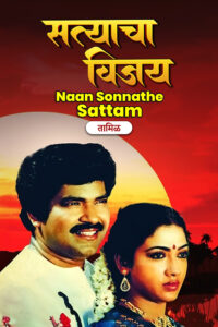 naan sonnathey sattam hindi dubbed 1988