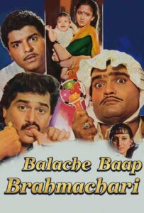 balache baap brahmachari 1989