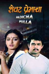padicha pulla hindi dubbed 1989