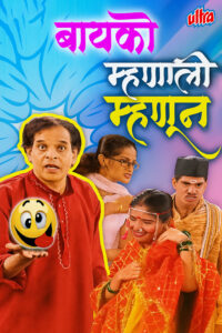 bayko mhanali mhanun