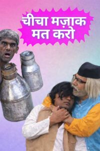 chicha majak mat karo