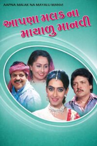 aapna malak na mayalu manvi 1998
