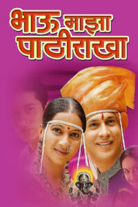 bhau maja pathirakha 2011