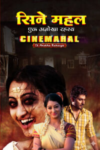 cine mahal 2017