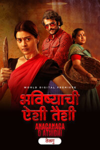 anaganaga o athidhi 2020