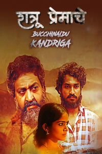 bucchinaidu kandriga 2020