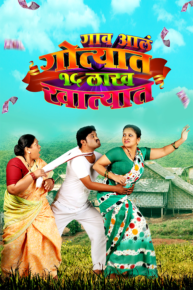 gaon ala gotyat 15 lakh khatyat 2022