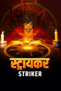 striker hindi dubbed 2023