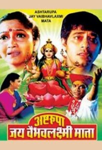 ashtarupa jay vaibhav lakshmi mata 2007