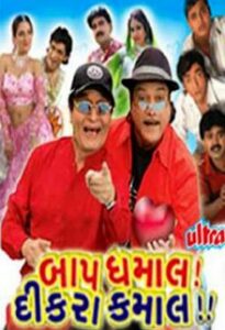 baap dhamaal dikra kamaal 2008