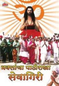 bhaktancha pathirakha sevagiri 2003