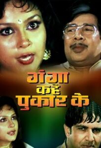 ganga kahe pukar ke 1991