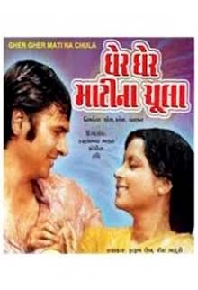 gher gher matina chula 1977