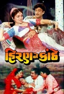 hiran ne kanthe 1984