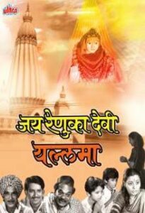 jai renuka devi yallama 1985