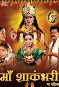 maa shakambharicha mahima 2006