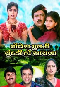 monghera mul ni chundadi ho saaiba 2003