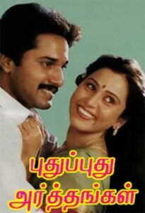pudhu pudhu arthangal 1989