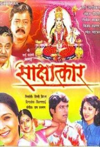 sakshatkar 2004