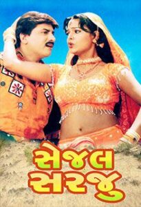 sejal sarju 2005
