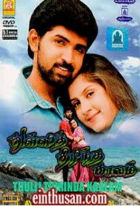 thulli thirintha kaalam 1998