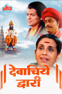 devachiye dwari sant gyaneshwar 2003