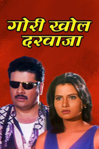 gori khol darwaza 2004