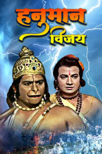 hanuman vijay 1974