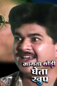 magata thodi gheta khup 1993