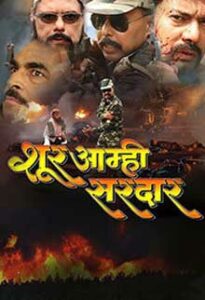 shoor aamhi sardaar 2017