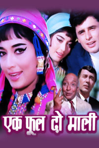 ek phool do mali 1969