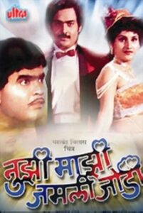 tuzhi mazhi jamli jodi 1990