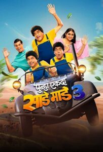 punha ekda sade maade teen 2026